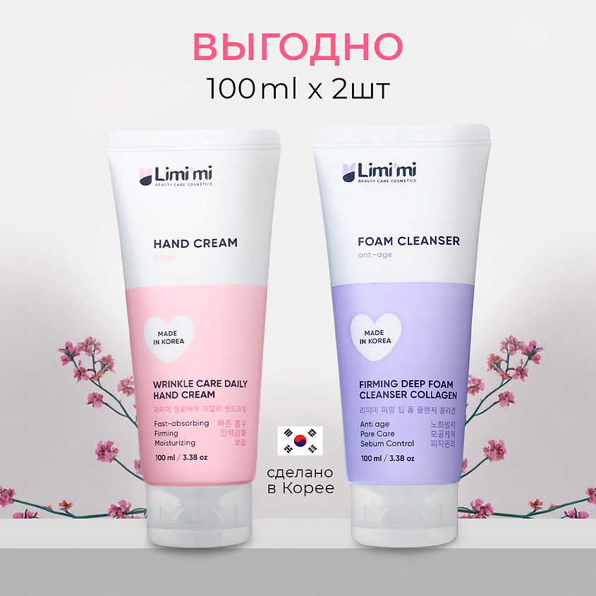 Изображение товара LIMI'MI Увлажняющий косметический набор: Крем для рук против морщин + Пенка с коллагеном, 100 мл + 100 мл