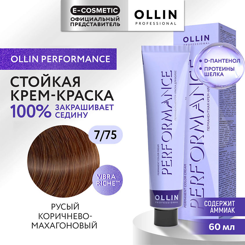 Изображение товара OLLIN PROFESSIONAL Перманентная крем-краска для волос PERFORMANCE, 7/75 русый коричнево-махагоновый, 60 мл