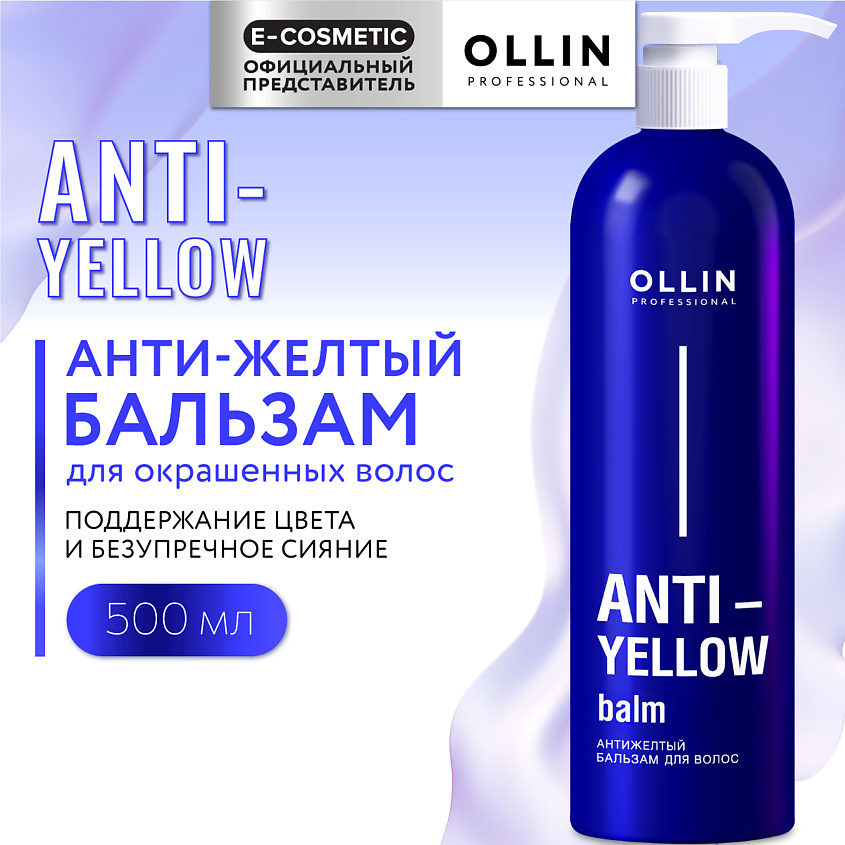 Изображение товара OLLIN PROFESSIONAL Антижелтый бальзам для волос Anti-Yellow, 500 мл