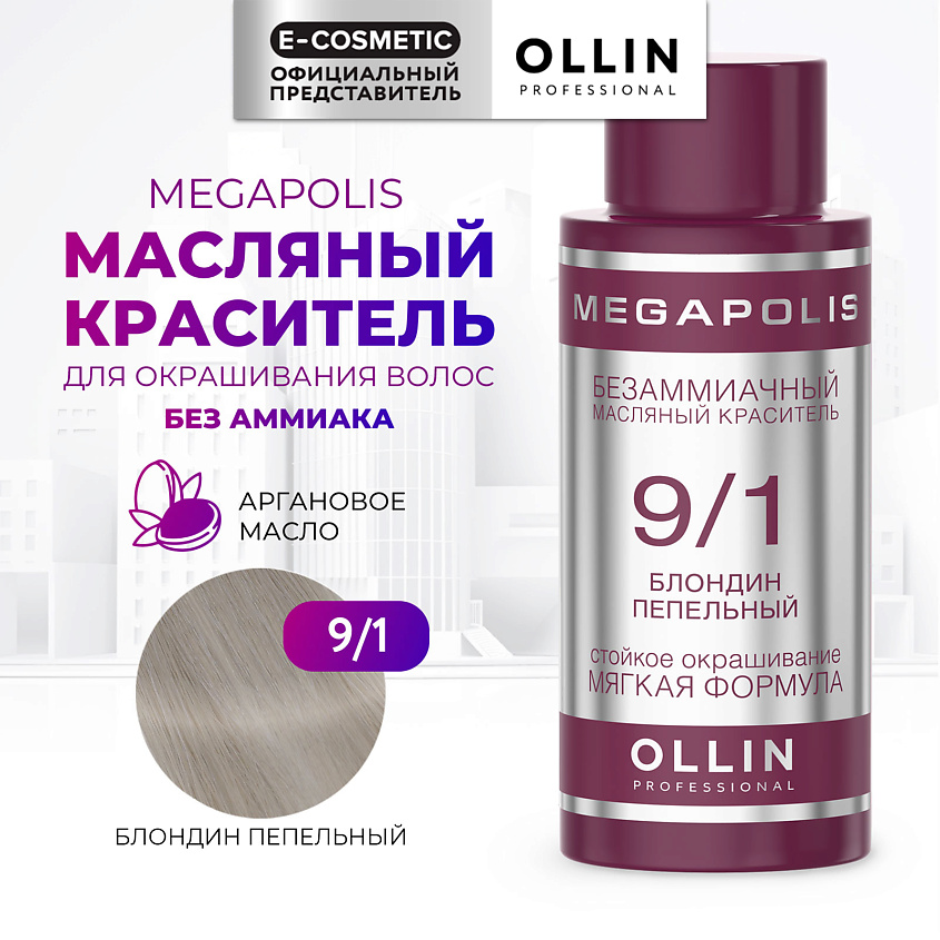 Изображение товара OLLIN PROFESSIONAL Безаммиачный масляный краситель для волос MEGAPOLIS 9/1