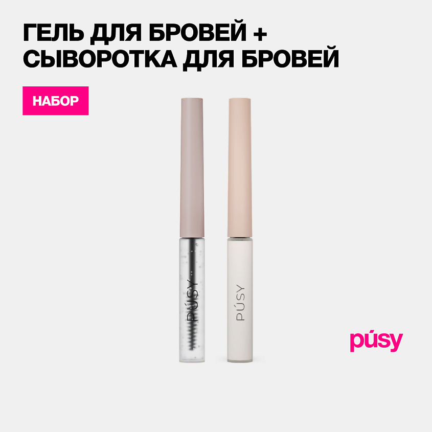 Изображение товара Комплект для ухода за бровями сыворотка и гель PUSY 2 шт.