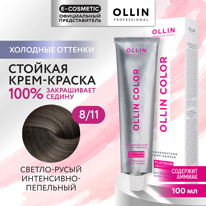 Изображение товара OLLIN PROFESSIONAL Перманентная крем-краска для волос OLLIN COLOR PLATINUM COLLECTION, 8/11 светло-русый интенсивно-пепельный, 100 мл