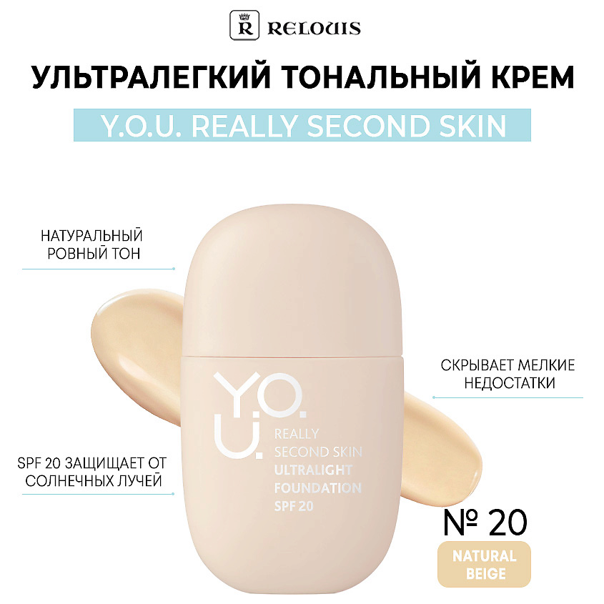 Изображение товара RELOUIS Y.O.U. SECOND SKIN тон 20 Natural Beige ультралегкий тональный крем
