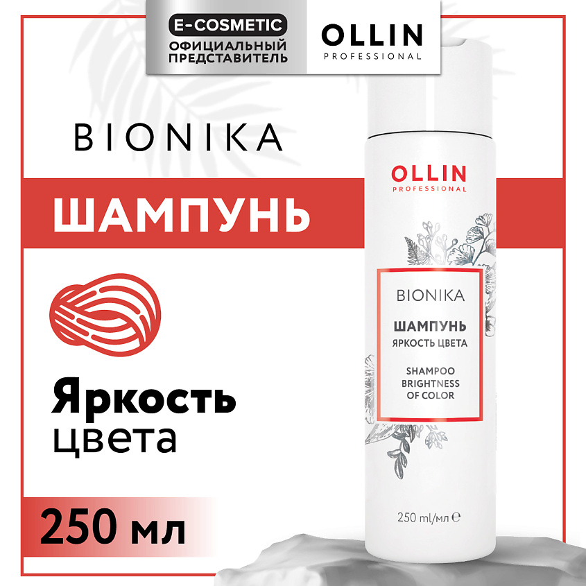 Изображение товара OLLIN PROFESSIONAL Шампунь для окрашенных волос Bionika Яркость цвета, 250 мл
