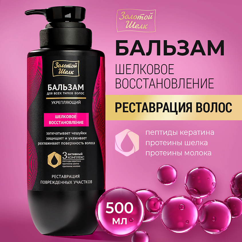Изображение товара ЗОЛОТОЙ ШЕЛК Бальзам "Шелковое восстановление", 500