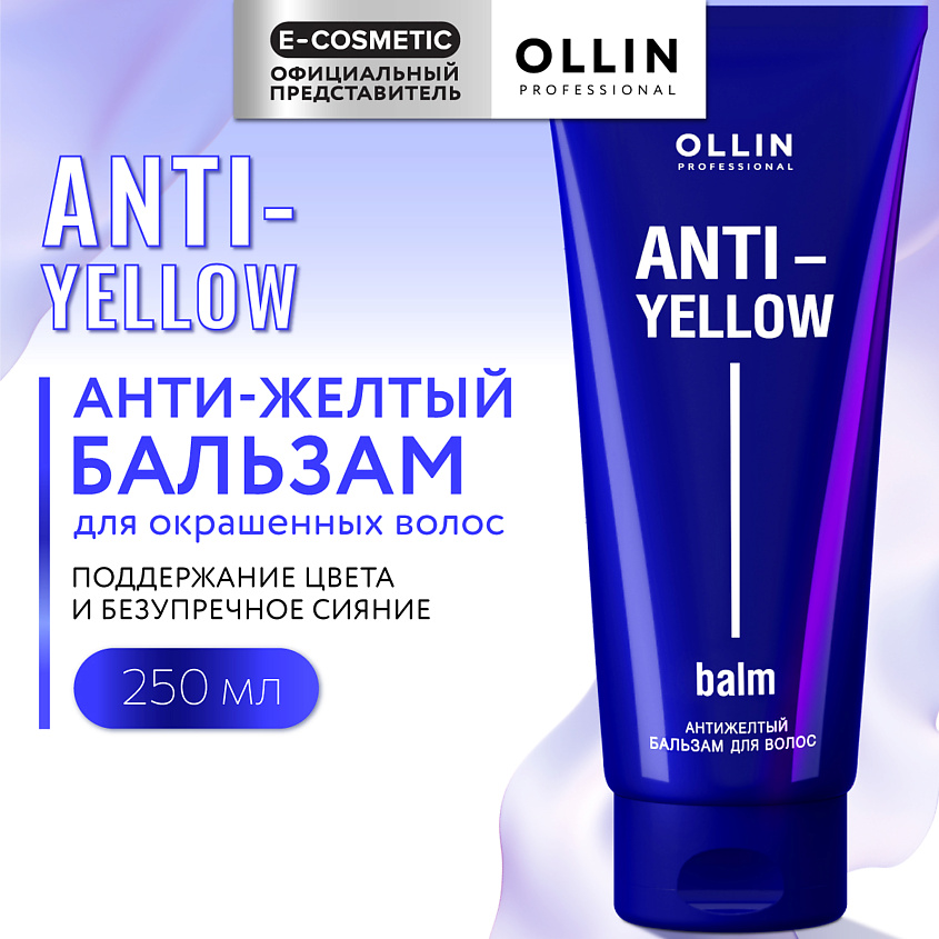 Изображение товара OLLIN PROFESSIONAL Антижелтый бальзам для волос Anti-Yellow, 250 мл