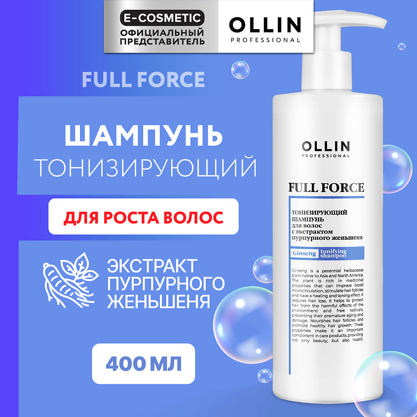 Изображение товара OLLIN PROFESSIONAL Тонизирующий шампунь для волос с экстрактом пурпурного женьшеня Full Force, 400 мл