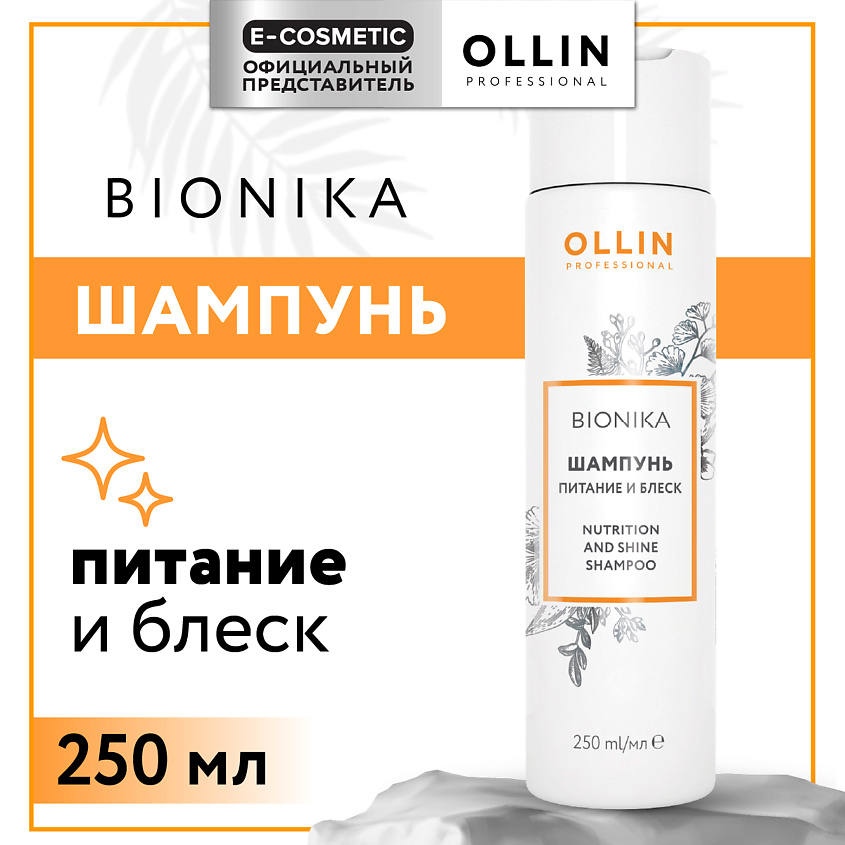 Изображение товара OLLIN PROFESSIONAL Шампунь для волос Bionika питание и блеск, 200 мл