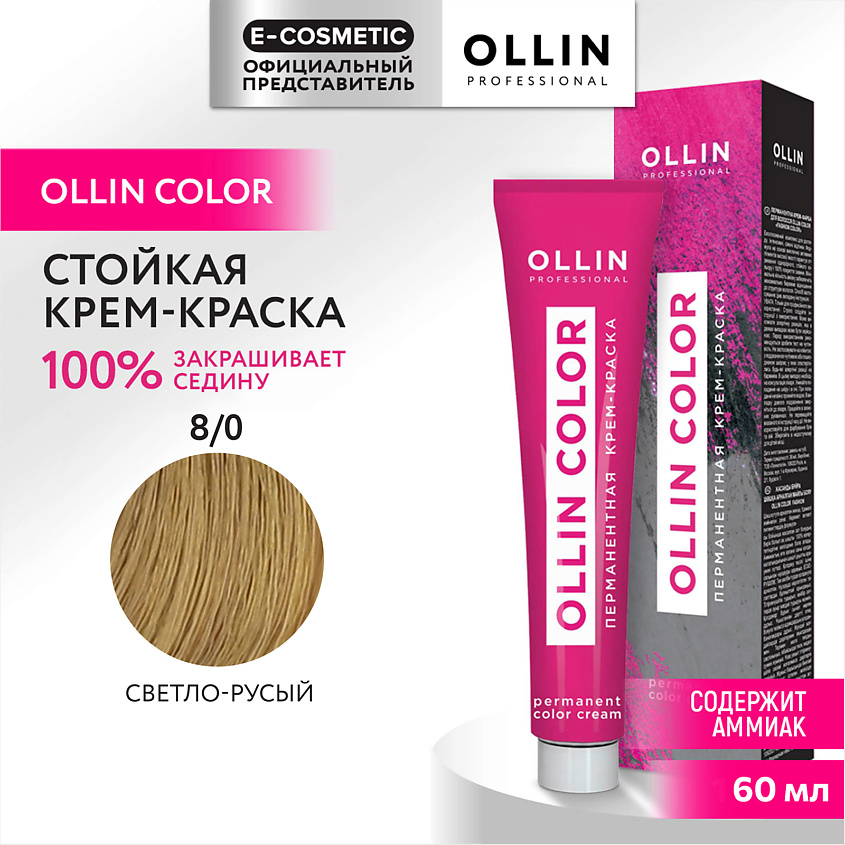 Изображение товара OLLIN PROFESSIONAL Перманентная крем-краска для волос OLLIN COLOR, 8/0 светло-русый, 60 мл