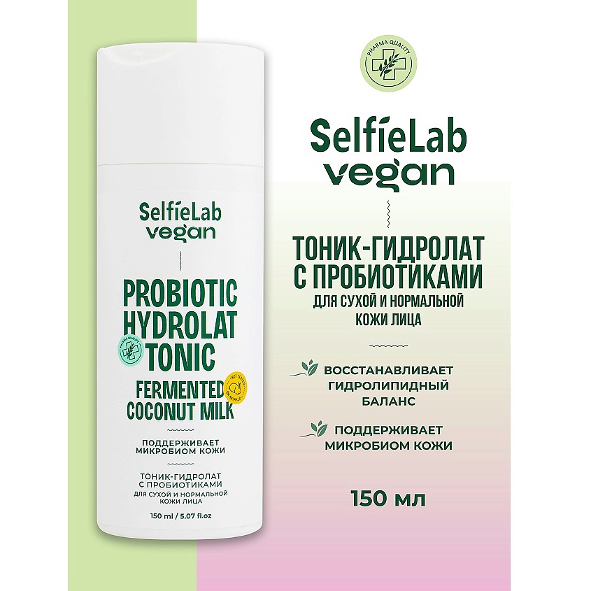 Изображение товара SELFIELAB VEGAN Тоник-гидролат для лица для сухой и нормальной кожи ,с пробиотиком, флакон 150мл