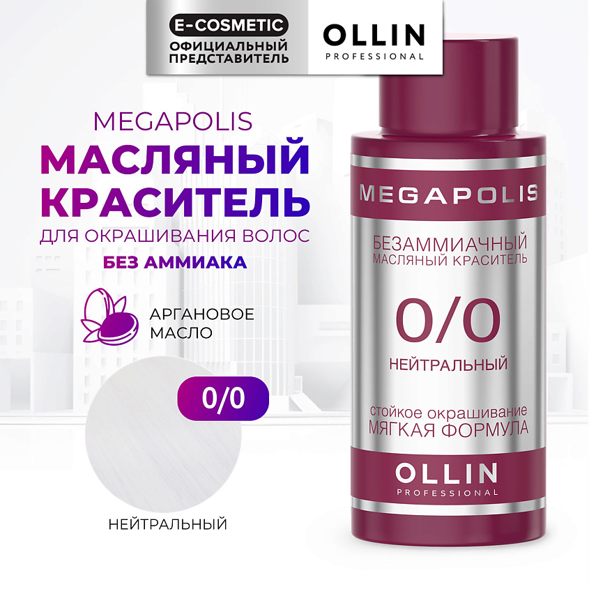 Изображение товара ОЛЛИН ПРОФЕССИОНАЛЬНАЯ Масляная краска для волос MEGAPOLIS 0/0 нейтральный 50 мл