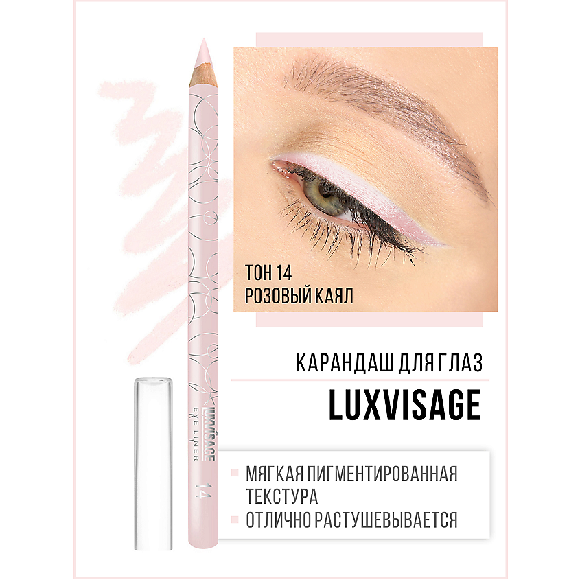 Изображение товара LUXVISAGE Карандаш для глаз тон 14 - стойкий и яркий макияж