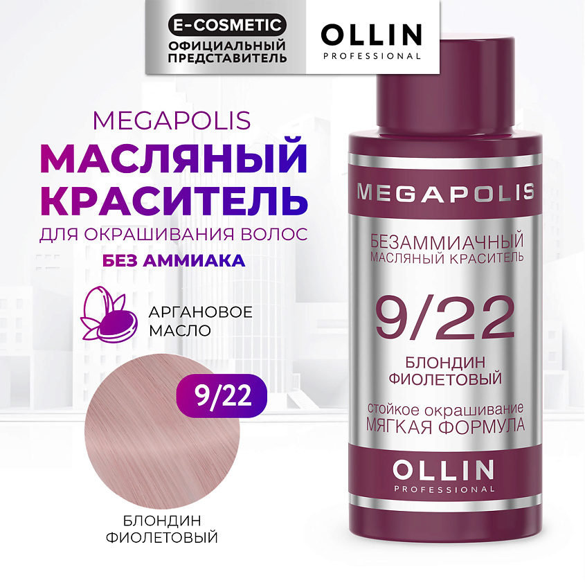 Изображение товара OLLIN PROFESSIONAL Безаммиачный масляный краситель для волос MEGAPOLIS 9/22 блондин фиолетовый 50 м