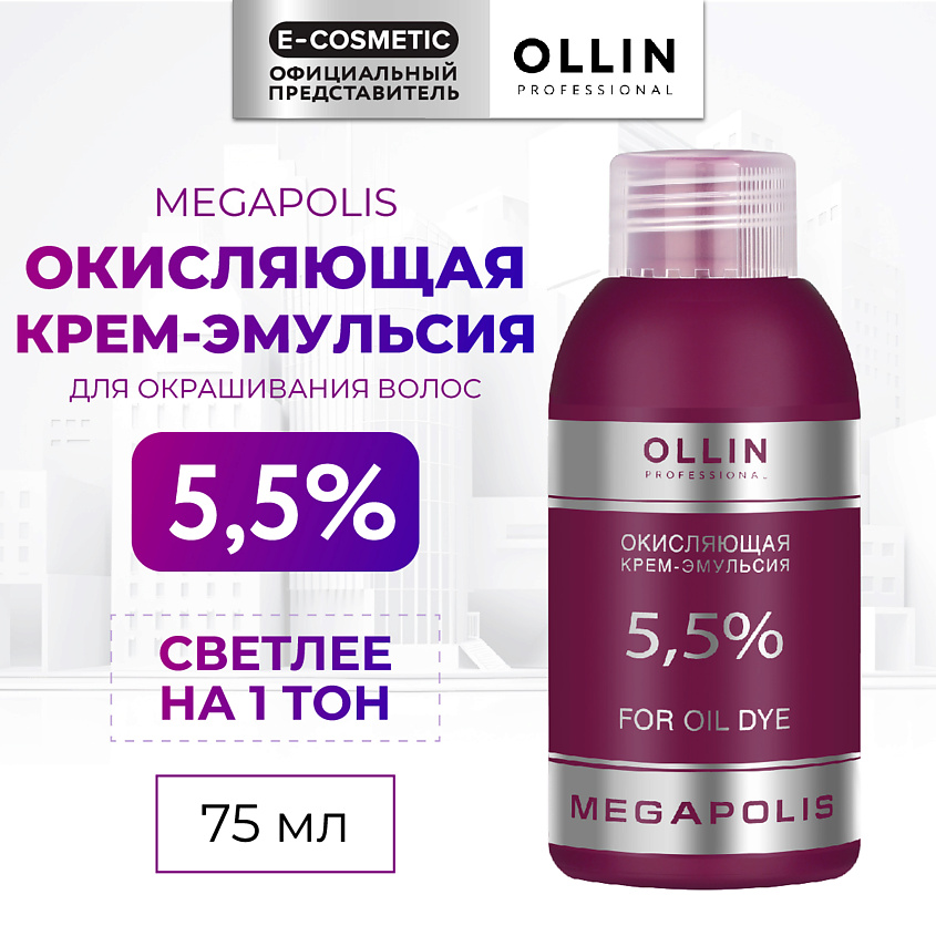 Изображение товара OLLIN PROFESSIONAL Окисляющая крем-эмульсия 5,5% MEGAPOLIS, 75 мл