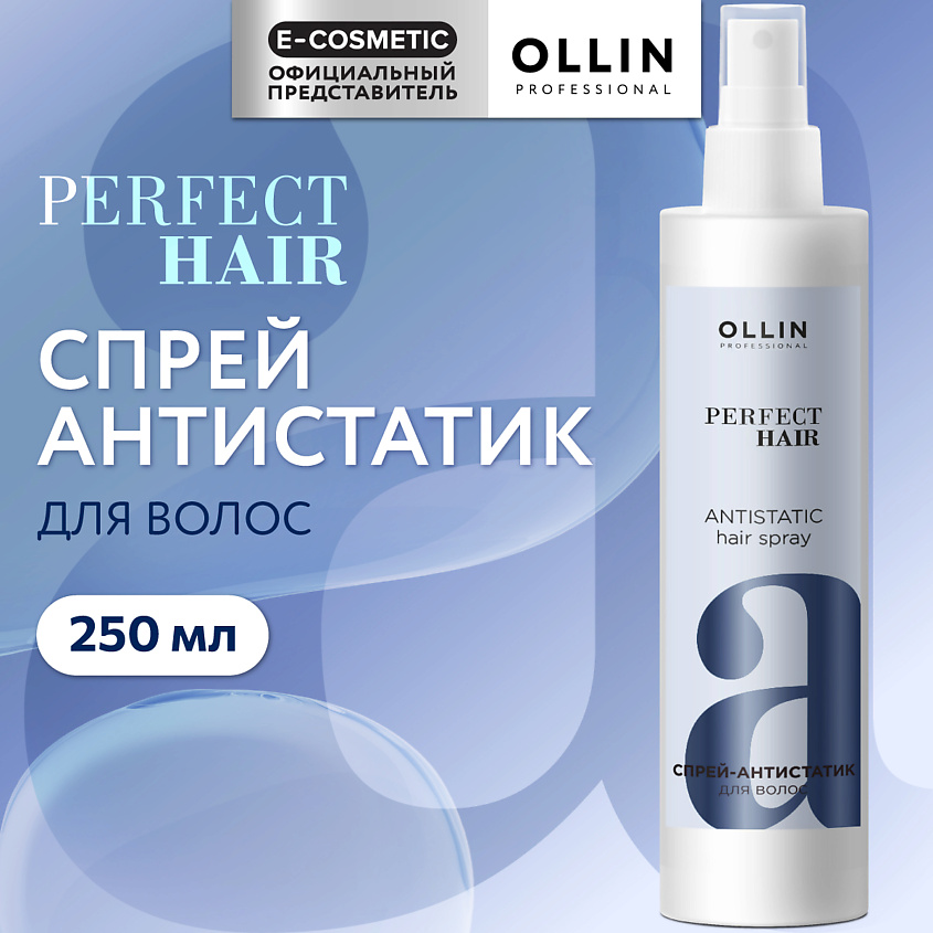 Изображение товара OLLIN PROFESSIONAL Спрей-антистатик для волос Perfect Hair, 250 мл