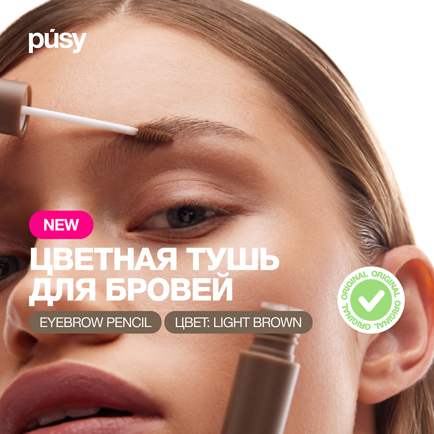 Изображение товара PUSY Тушь для бровей, 1 шт.