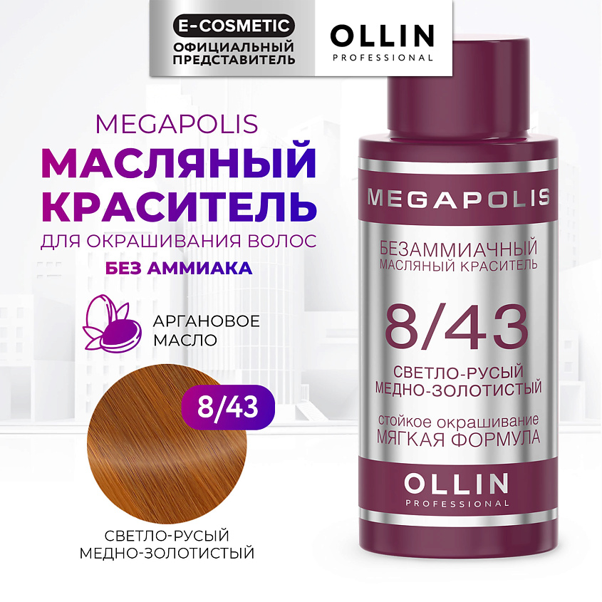 Изображение товара OLLIN PROFESSIONAL Безаммиачный маслянный краситель для волос MEGAPOLIS, 8/43 светло-русый медно-золотистый, 50 мл