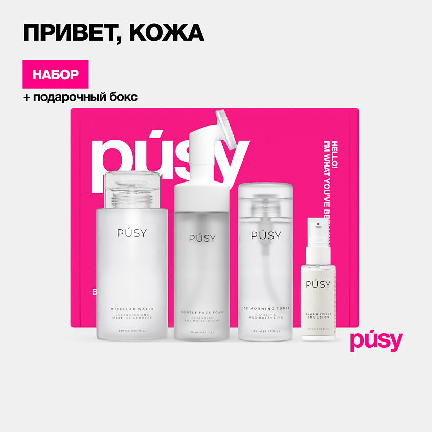 Изображение товара PUSY Подарочный набор косметики для ухода за лицом бьюти бокс FACE, 150 мл; 50 мл; 150 мл; 290 мл