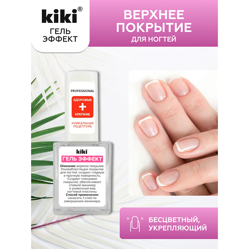 Изображение товара KIKI Верхнее покрытие для ногтей ГЕЛЬ ЭФФЕКТ, цвет: Прозрачный, 10 мл