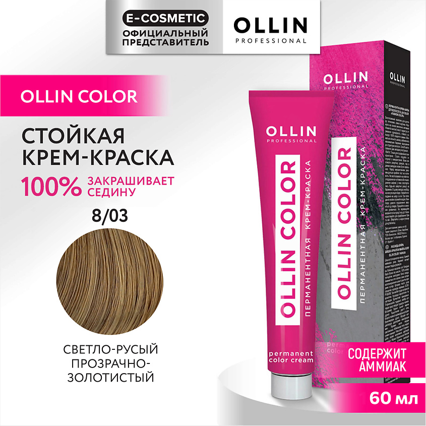 Изображение товара OLLIN PROFESSIONAL Перманентная крем-краска для волос OLLIN COLOR, 8/03 светло-русый прозрачно-золотистый, 60 мл