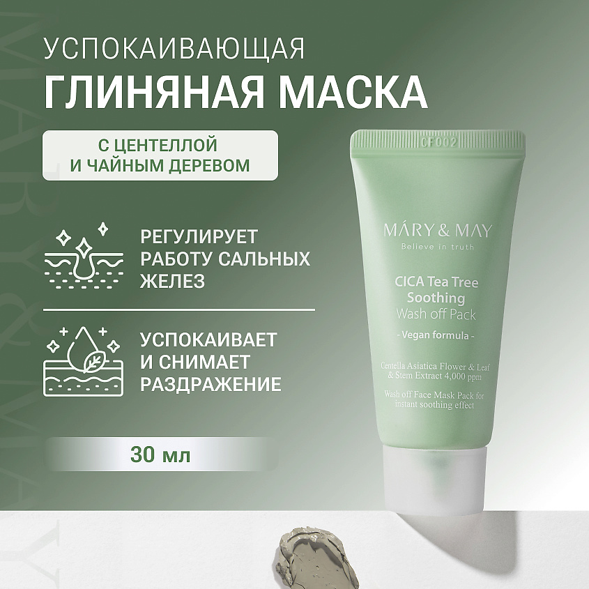 Изображение товара Глиняная успокаивающая маска для лица с центеллой и чайным деревом 30 г