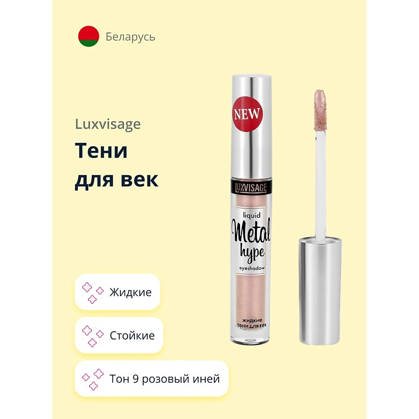 Изображение товара LUXVISAGE Тени для век METAL HYPE, тон 9 розовый иней