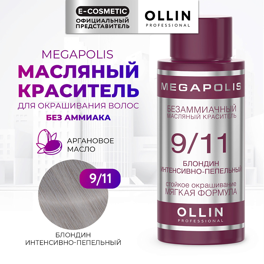 Изображение товара OLLIN PROFESSIONAL Безаммиачный маслянный краситель для волос MEGAPOLIS, 9/11 блондин интенсивно-пепельный, 50 мл