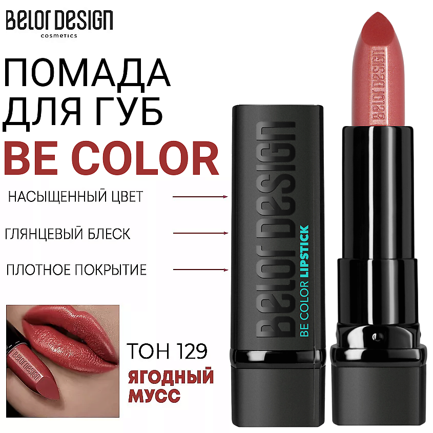 Изображение товара Помада для губ Be Color ягодный мусс 129 натуральная увлажняющая плотная