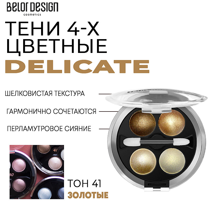 Изображение товара BELOR DESIGN Тени для век Delicate, Тон 41 золотые