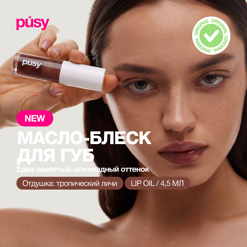 Изображение товара Масло блеск для губ PUSY Chocolate жидкая текстура 891 рублей
