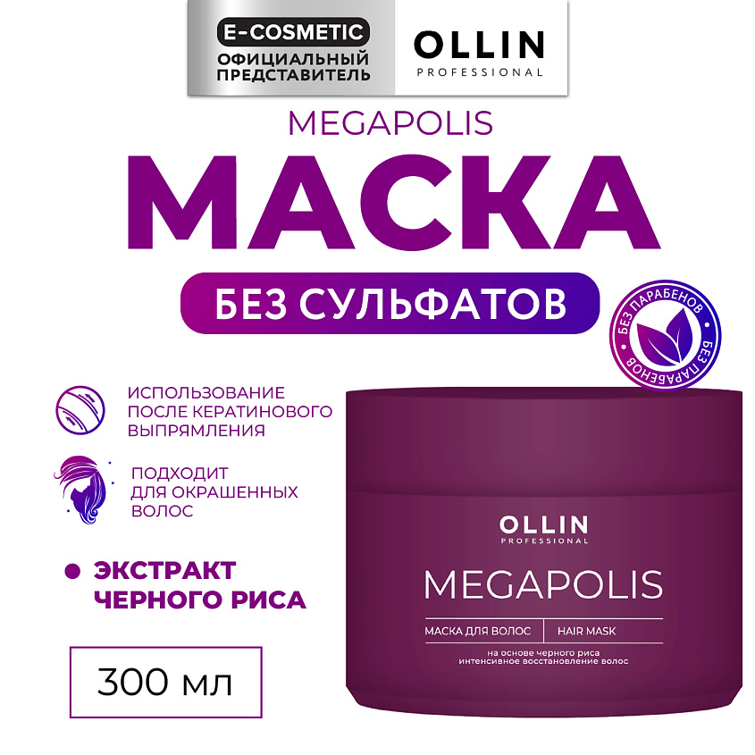 Изображение товара OLLIN PROFESSIONAL Маска на основе черного риса Megapolis, 300 мл
