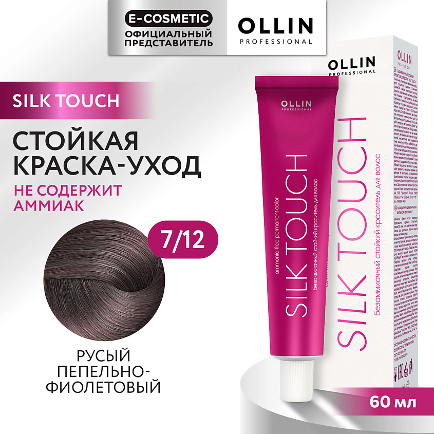 Изображение товара OLLIN PROFESSIONAL Безаммиачный стойкий краситель для волос SILK TOUCH, 7/12 русый пепельно-фиолетовый, 60 мл