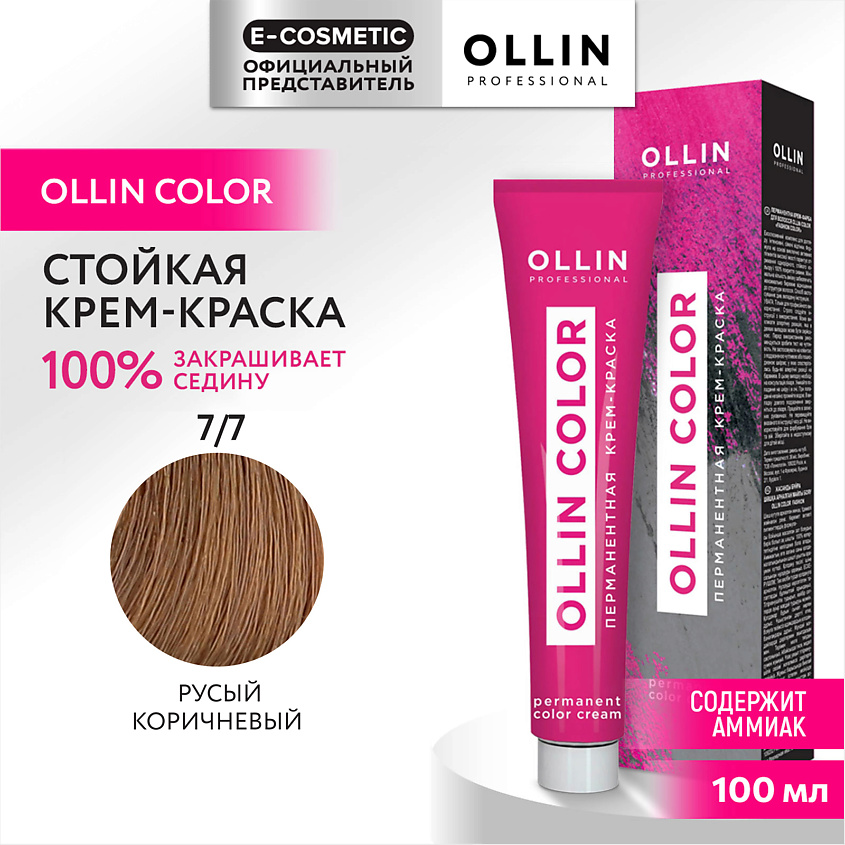 Изображение товара Перманентная крем-краска для волос OLLIN COLOR 7/7 русый коричневый 100 мл