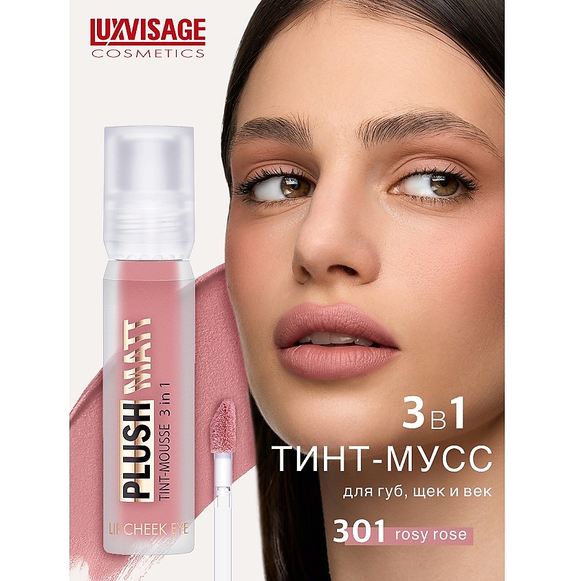 Изображение товара LUXVISAGE Муссовая помада тинт 3 в 1 Plush matt для губ, щек и век, 301