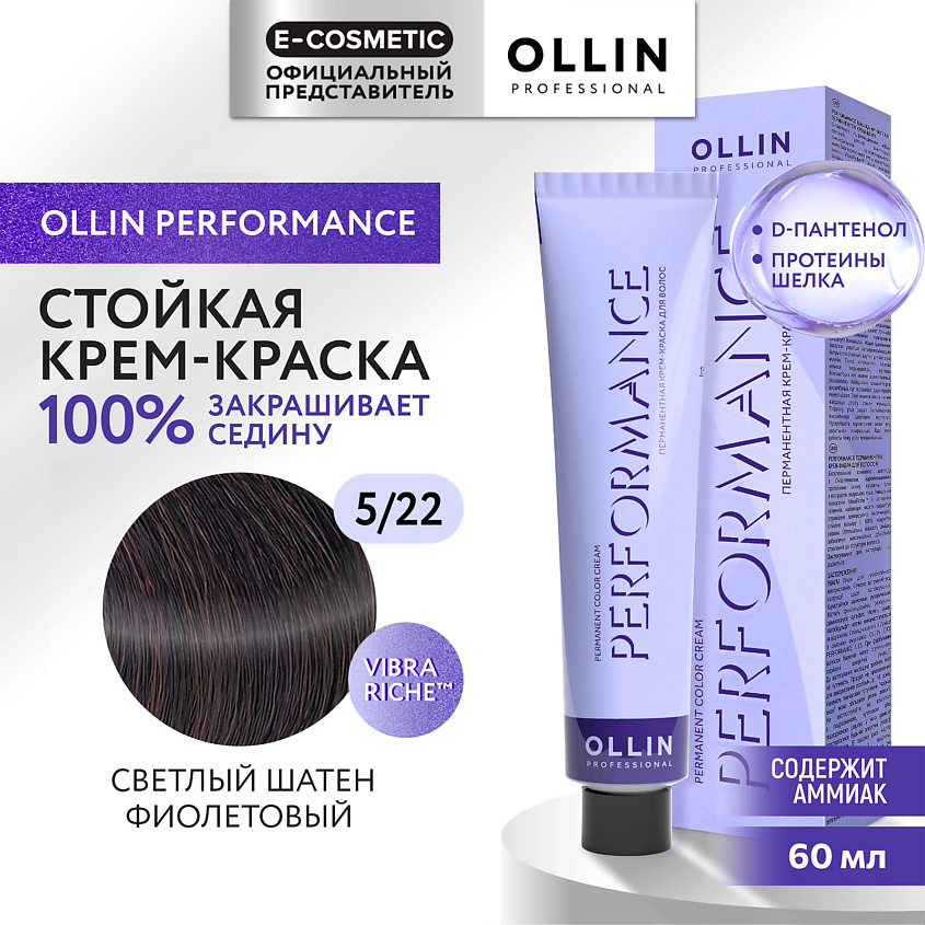 Изображение товара OLLIN PROFESSIONAL PER... 5/22 Светлый шатен фиолетовый 60 мл профессиональная крем-краска для воло