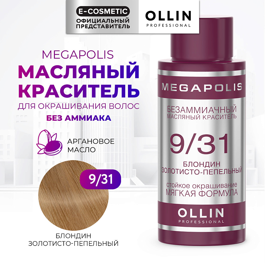 Изображение товара OLLIN PROFESSIONAL Безаммиачный маслянный краска для волос MEGAPOLIS 9/31 блондин золотисто-пепельн
