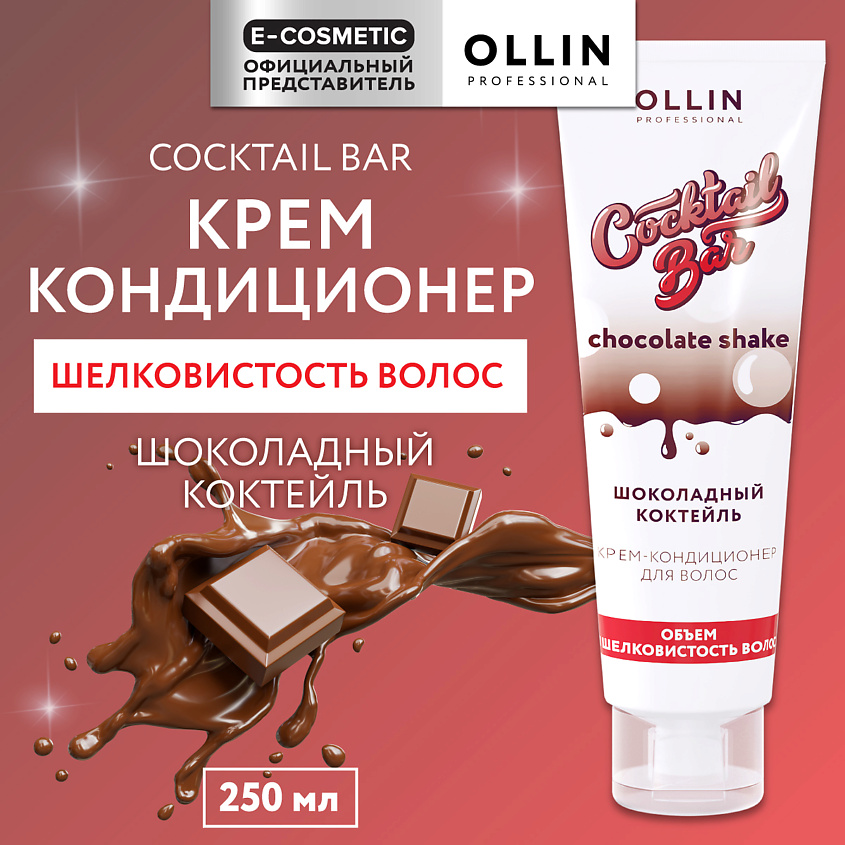 Изображение товара OLLIN PROFESSIONAL Крем-кондиционер для волос Шоколадный коктейль объем и шелковистость Cocktail Bar, 250 мл