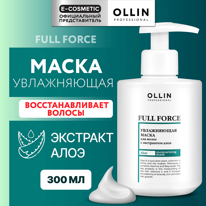 Изображение товара OLLIN PROFESSIONAL Увлажняющая маска для волос с экстрактом алоэ Full Force, 300 мл