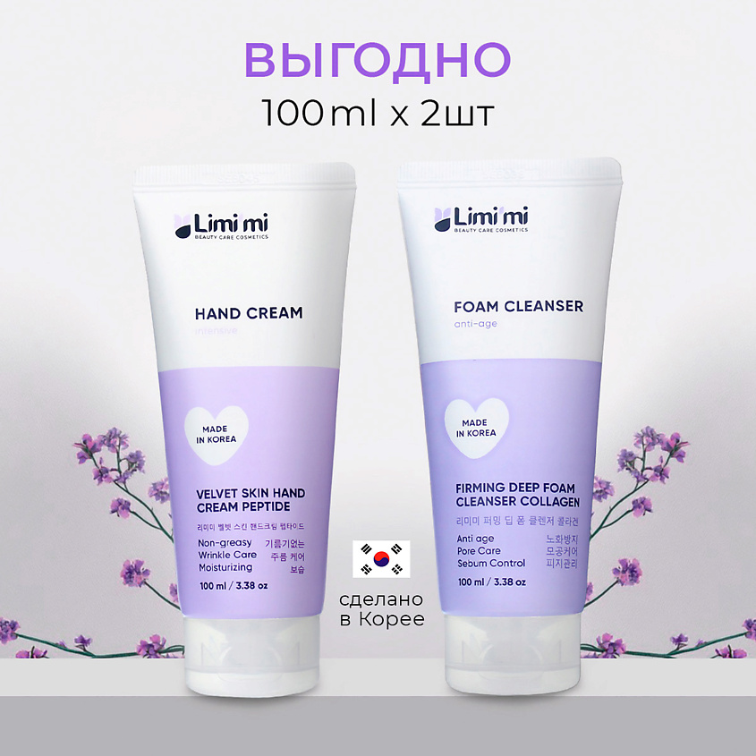 Изображение товара LIMI'MI Косметический набор увлажняющий: Крем для рук с пептидами + Пенка для лица с коллагеном, 100 мл + 100 мл