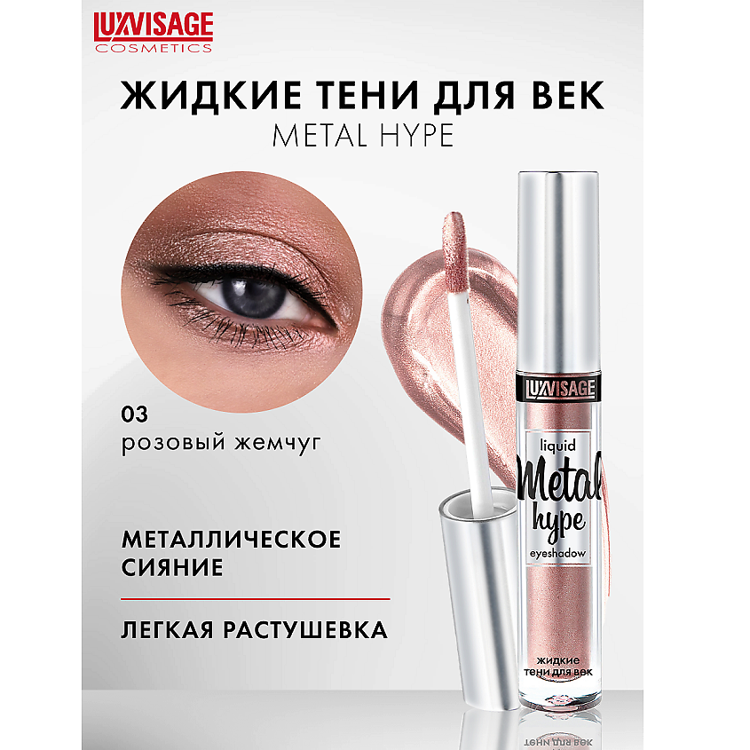Изображение товара Жидкие тени для век Metal hype 03 с ярким металлическим эффектом LUXVISAGE