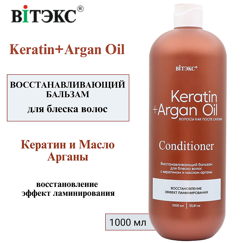 Изображение товара ВИТЭКС Восстанавливающий бальзам для блеска волос с кератином и арганой 1000 мл