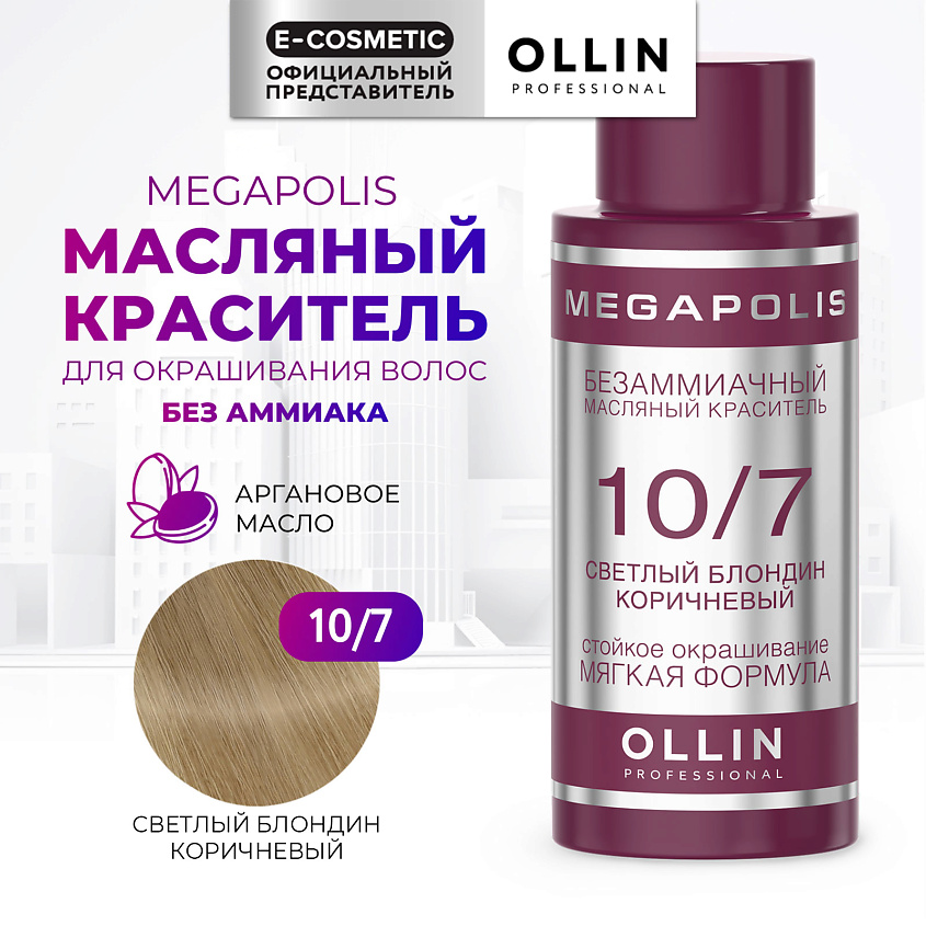 Изображение товара OLLIN PROFESSIONAL Безаммиачный маслянный краситель для волос MEGAPOLIS, 10/7 светлый блондин коричневый, 50 мл