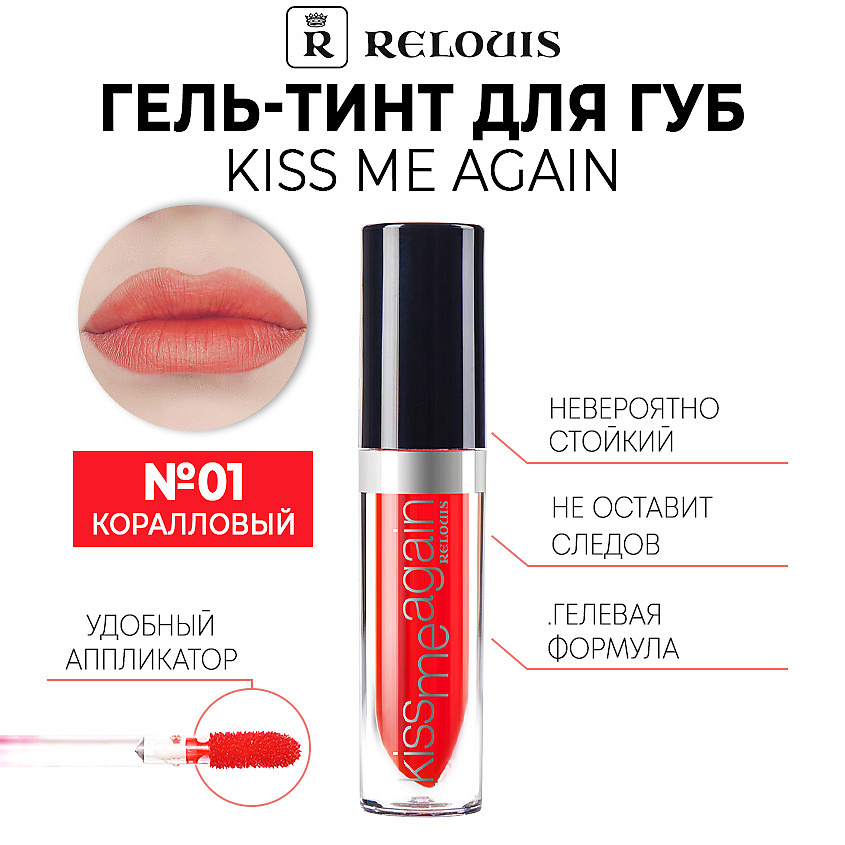 Изображение товара Оттеночный гель-тинт для губ RELOUIS KISS ME AGAIN тон 01 Коралловый