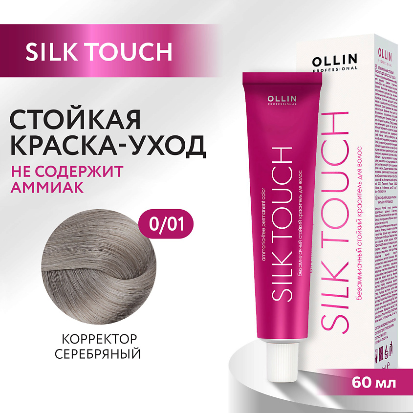 Изображение товара OLLIN PROFESSIONAL Безаммиачный стойкий краситель для волос SILK TOUCH 0/01 корректор серебряный 60