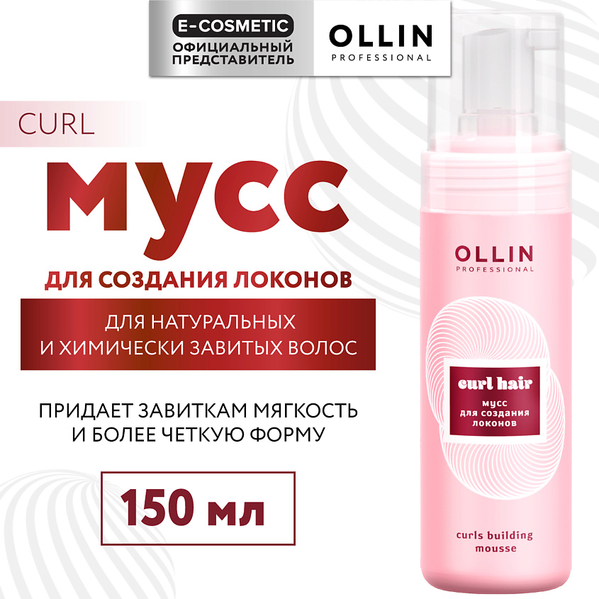 Изображение товара OLLIN PROFESSIONAL Мусс для создания локонов Curl, 150 мл