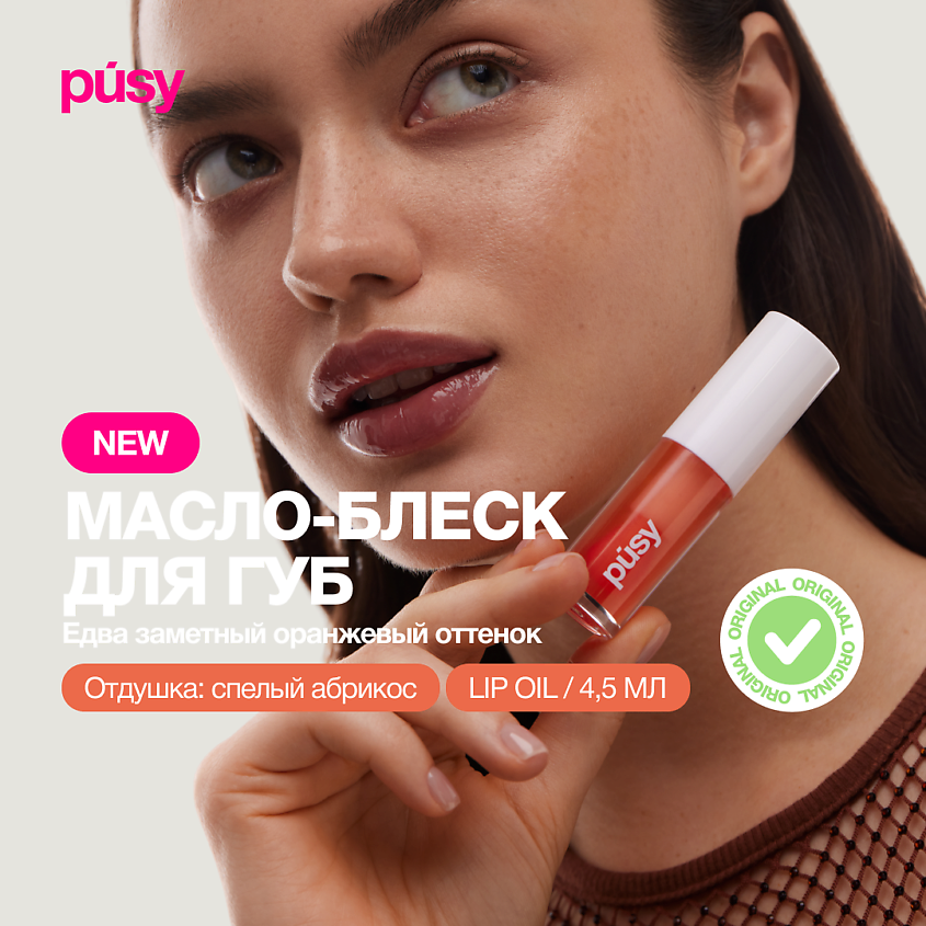 Изображение товара Масло блеск для губ PUSY Apricot с витамином Е и аппликатором