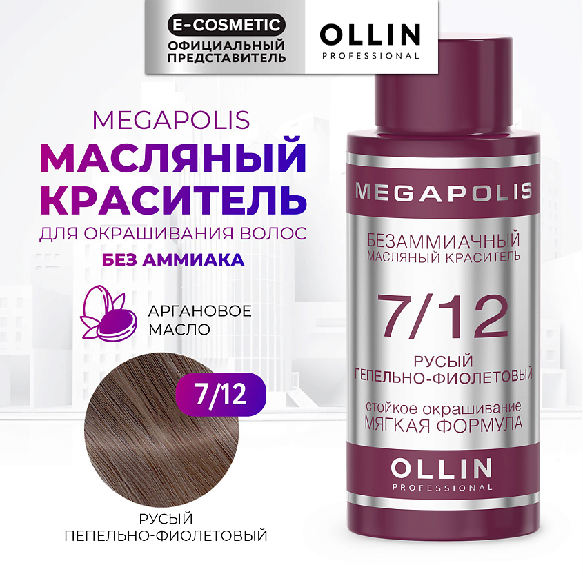 Изображение товара OLLIN PROFESSIONAL Безаммиачный маслянный краситель для волос MEGAPOLIS, 7/12 русый пепельно-фиолетовый, 50 мл