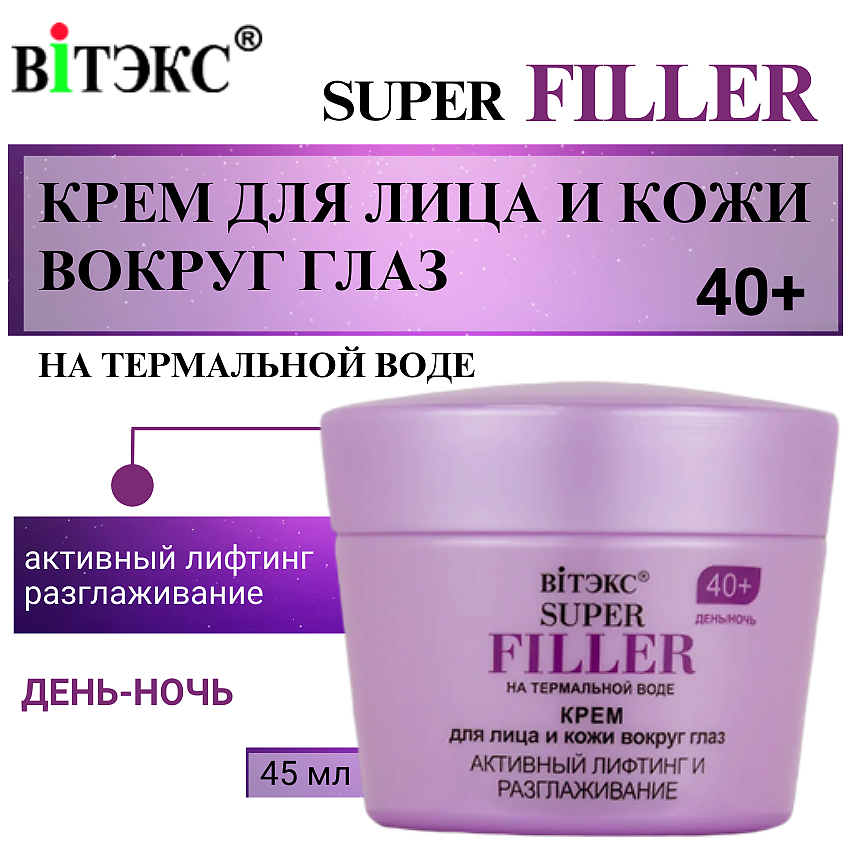 Изображение товара ВИТЭКС Крем для лица и кожи вокруг глаз активный лифтинг 40+ SUPER FILLER 45 мл