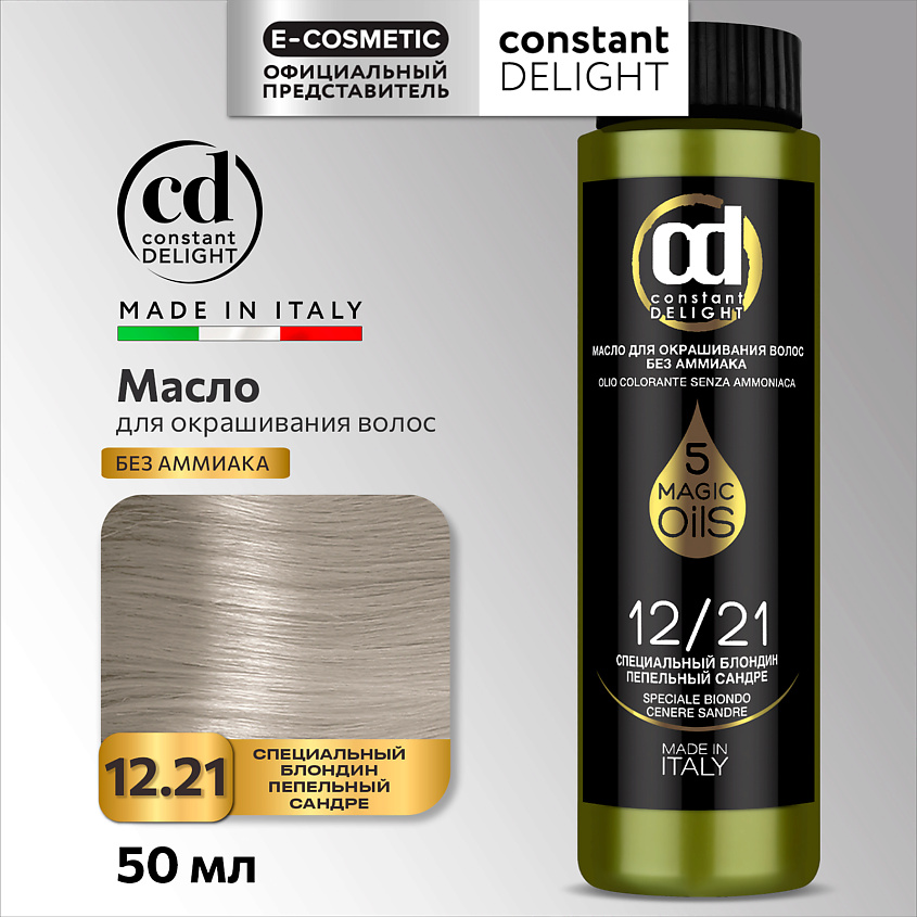 Изображение товара CONSTANT DELIGHT Масло MAGIC 5 OILS для окрашивания волос 50 мл ухоженный и насыщенный цвет