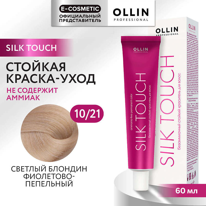 Изображение товара OLLIN PROFESSIONAL Безаммиачный стойкий краситель для волос SILK TOUCH 10/21 60 мл красивый блонд
